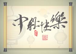 2016年“中秋節(jié)”放假時間公告